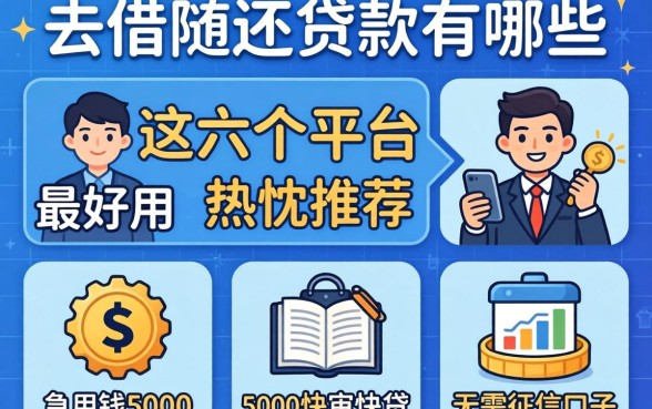 随借随还的贷款有哪些-这六个平台最好用，热忱推荐五个急用钱5000快审快贷无需征信口子