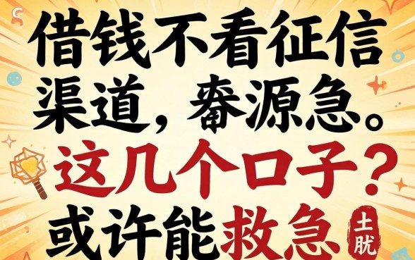 揭秘那借钱不看征信的渠道,这几个口子或许能救急