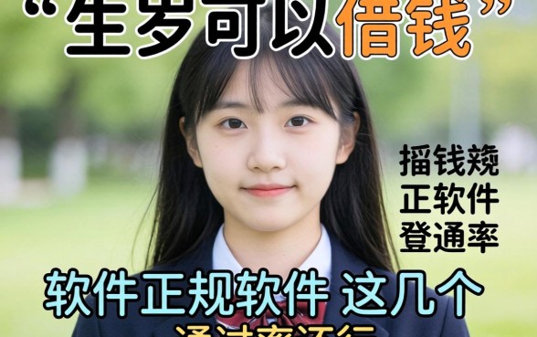 盘点20岁可以借钱的软件正规软件，这几个通过率还行