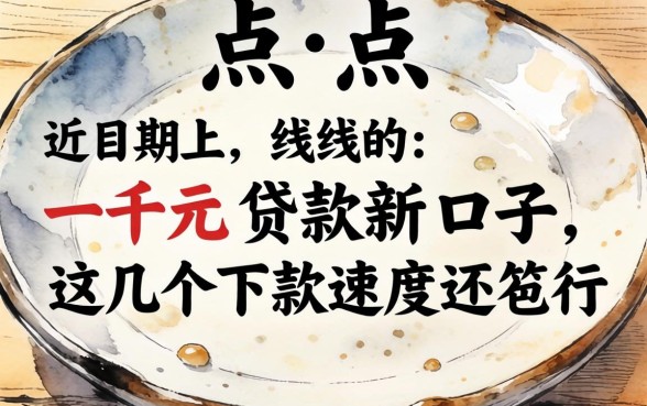 盘点近期上线的一千元贷款新口子,这几个下款速度还行