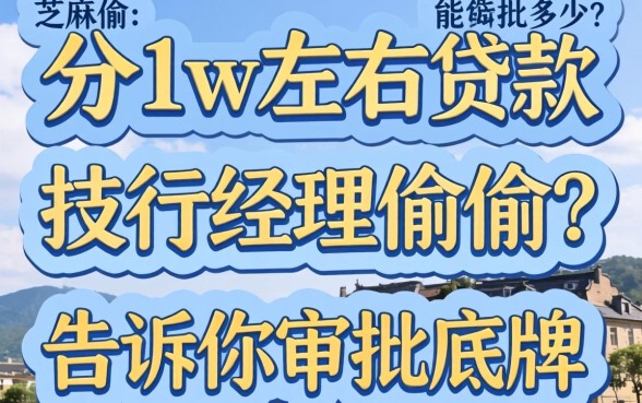 芝麻分1w左右贷款能批多少？支行经理偷偷告诉你审批底牌