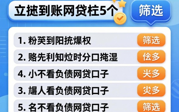 有没有立即到账的网贷,筛选5个不看负债的网贷口子