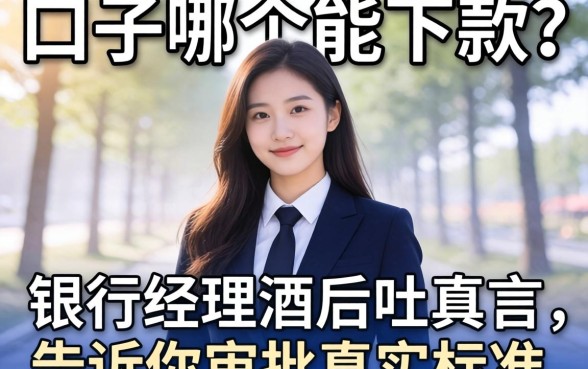 贷款口子哪个能下款？银行经理酒后吐真言，告诉你审批真实标准