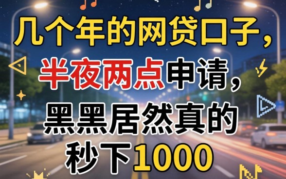 我试了几个2026年的网贷口子，半夜两点申请，黑户居然真的秒下1000