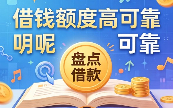 哪里借钱额度高可靠呢？盘点几个实用的借款渠道