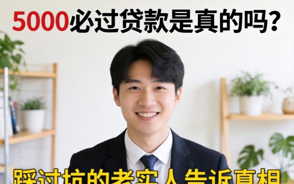 5000必过贷款是真的吗?一个踩过坑的老实人告诉你真相