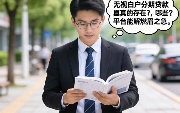刚踏入社会急需用钱却四处碰壁?无视白户的分期贷款真的存在吗,哪些平台能解燃眉之急?