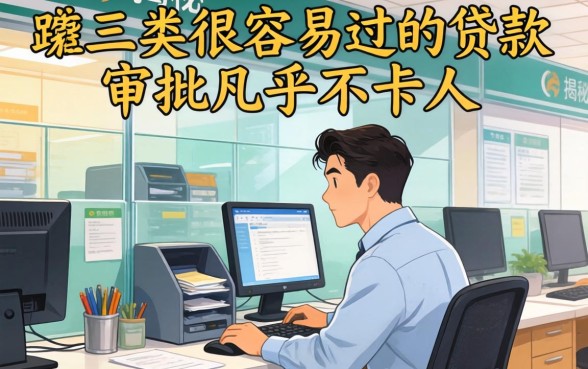 银行内部人揭秘：这三类很容易过的贷款，审批几乎不卡人