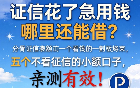 征信花了急用钱哪里还能借？分享五个不看征信的小额口子，亲测有效！