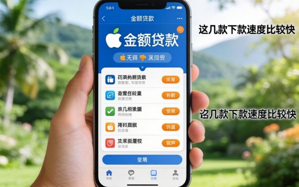 适合苹果手机的小额贷款，这几款下款速度比较快