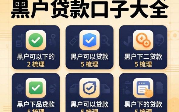 黑户贷款口子大全app，梳理5个黑户可以下的贷款软件