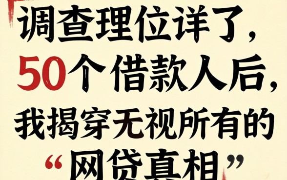 调查了50个借款人后，我揭穿无视所有的网贷真相
