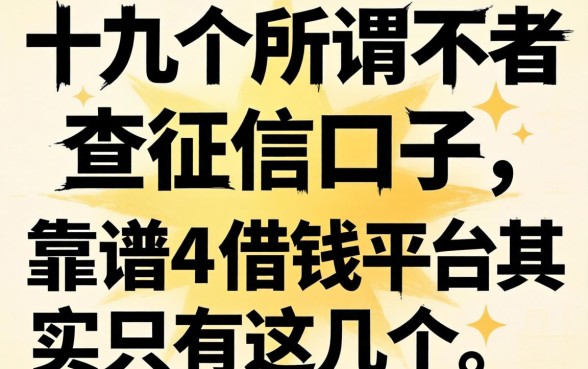 我试了十几个所谓不查征信的口子,发现靠谱的借钱平台其实只有这几个