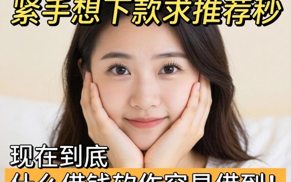 手头紧想下款求推荐,现在到底什么借钱软件容易借到?