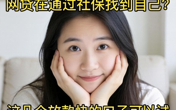 担心网贷会通过社保找到自己么？这几个放款快的口子可以试