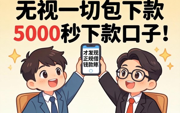 我试了那些无视一切包下款5000秒下款的口子，才发现正规借钱软件的真面目