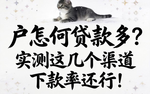 纯白户怎么贷款多？实测这几个渠道下款率还行