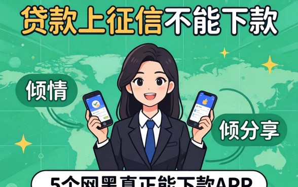 什么样的贷款上征信不能下款，倾情分享5个网黑真正能下款的app