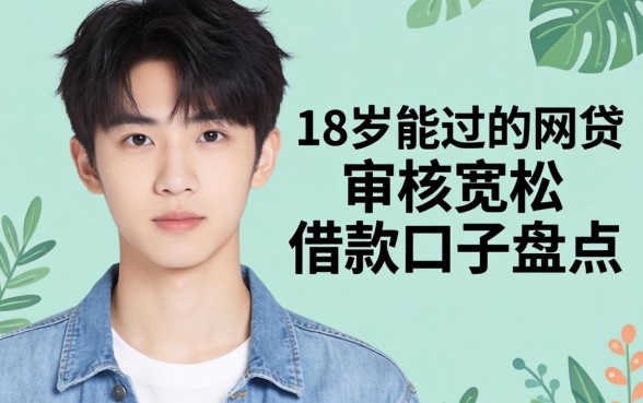 2026年18岁能过的网贷：审核宽松的借款口子盘点