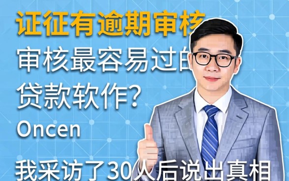 征信有逾期审核最容易过的贷款软件?我采访了30人后说出真相