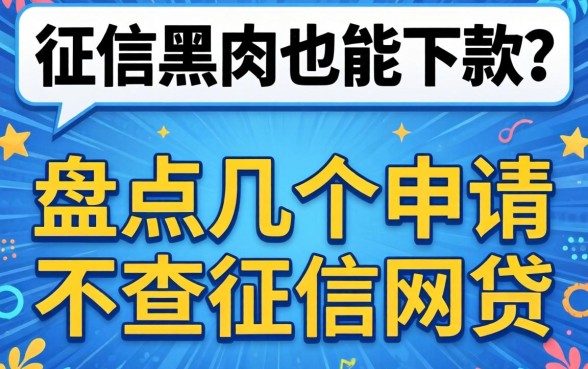 无视征信黑户也能下款？盘点几个申请不查征信网贷