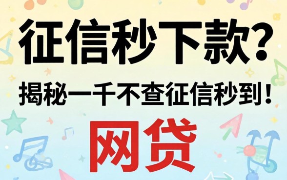 无视征信秒下款?揭秘一千不查征信秒到的网贷