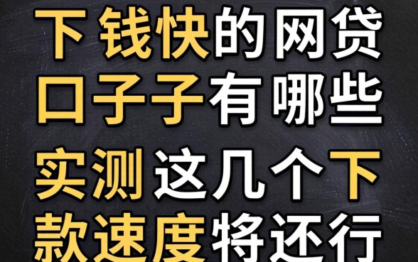 最新下钱快的网贷口子有哪些？实测这几个下款速度还行