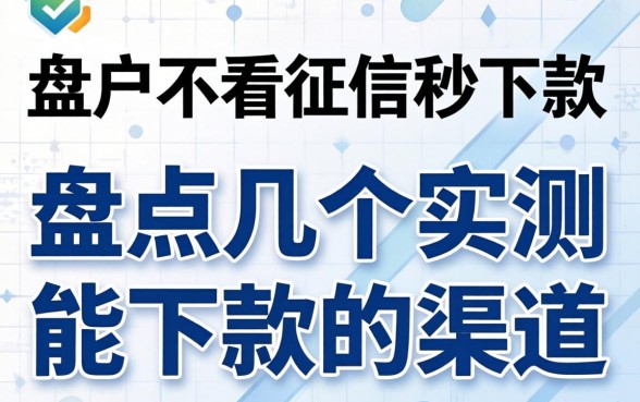 2026黑户不看征信秒下款,盘点几个实测能下款的渠道