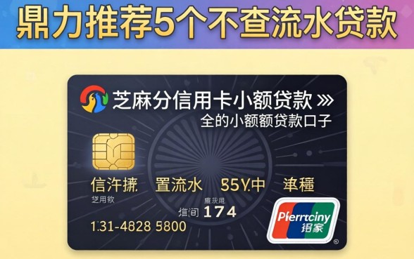 不看芝麻分信用卡小额贷款，鼎力推荐5个不查流水的小额度贷款口子