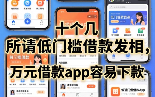 我试了十几个所谓的低门槛借款app,发现一万元借款app容易下款的真相