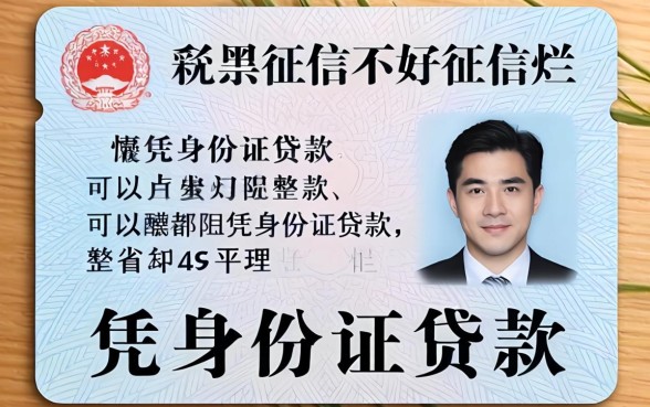 征信黑征信不好征信烂可以凭身份证贷款的平台整理