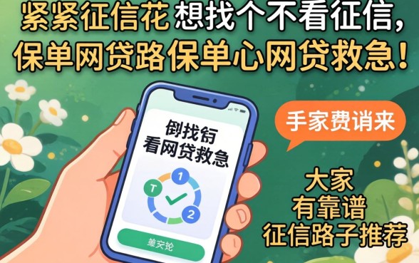手头紧征信花，想找个不看征信的保单网贷救急，大家有靠谱路子推荐吗？