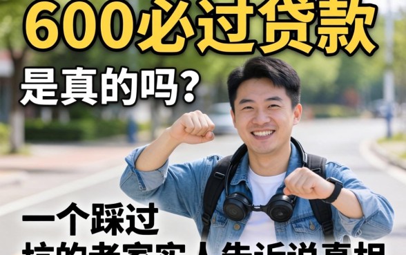 5000必过贷款是真的吗?一个踩过坑的老实人告诉你真相