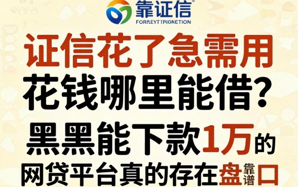 征信花了急需用钱哪里能借？黑户能下款1万的网贷平台真的存在吗？盘点五个靠谱口子