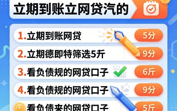 有没有立即到账的网贷,筛选5个不看负债的网贷口子
