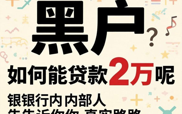 双黑户如何能贷款2万呢？银行内部人告诉你真实路子