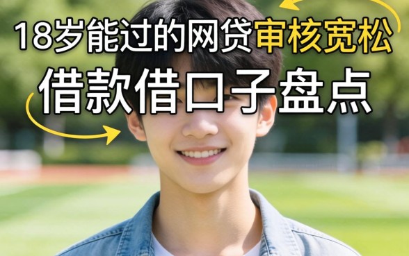 2026年18岁能过的网贷：审核宽松的借款口子盘点