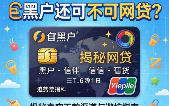 信用黑户还可不可网贷？揭秘真实下款渠道与避坑指南