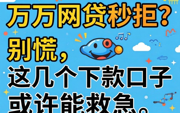 急需两万网贷秒拒？别慌，这几个下款口子或许能救急
