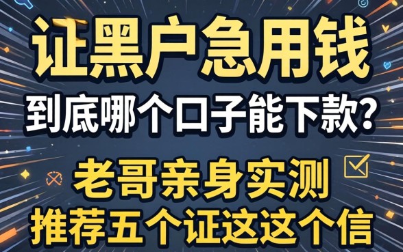 征信黑户急用钱，到底哪个口子能下款？老哥亲身实测推荐这五个