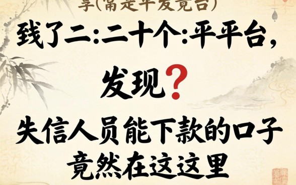 我试了二十个平台，发现失信人员能下款的口子竟然在这里