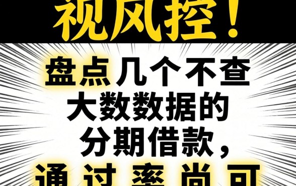 无视风控!盘点几个不查大数据的分期借款,通过率尚可