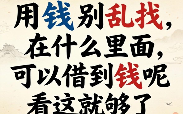 急用钱别乱找,在什么里面可以借到钱呢看这就够了