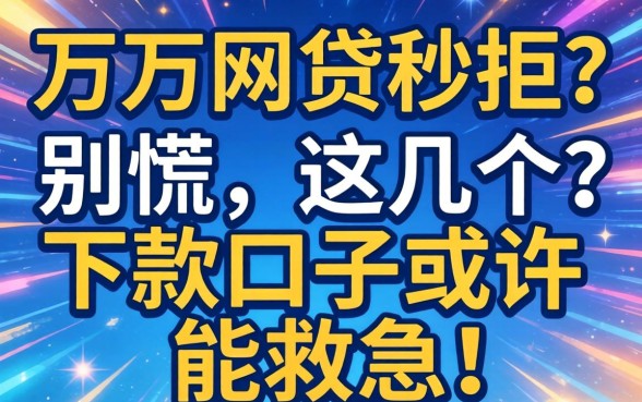 急需两万网贷秒拒？别慌，这几个下款口子或许能救急