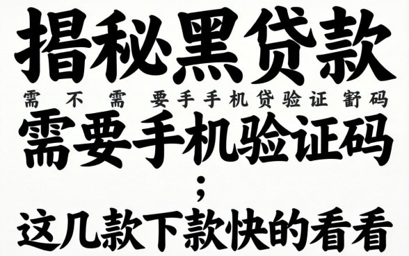 揭秘黑贷款需不需要手机验证码，这几款下款快的看看