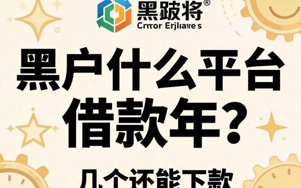 黑户什么平台可以借款2026年?整理几个还能下款的渠道