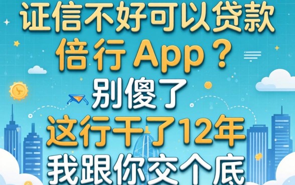 征信不好可以贷款的app？别傻了，这行干了12年我跟你交个底