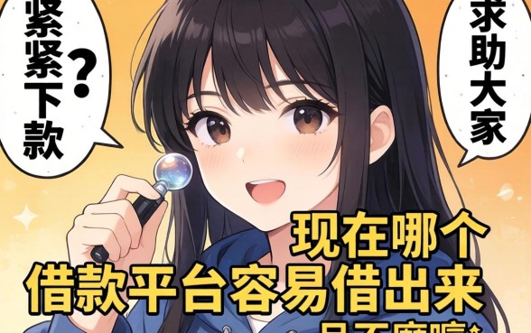 手头紧想下款?求助大家现在哪个借款平台容易借出来且不磨叽?