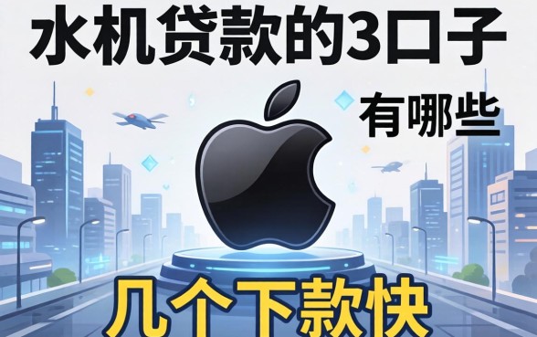 苹果机贷款的口子有哪些？整理了几个下款快的