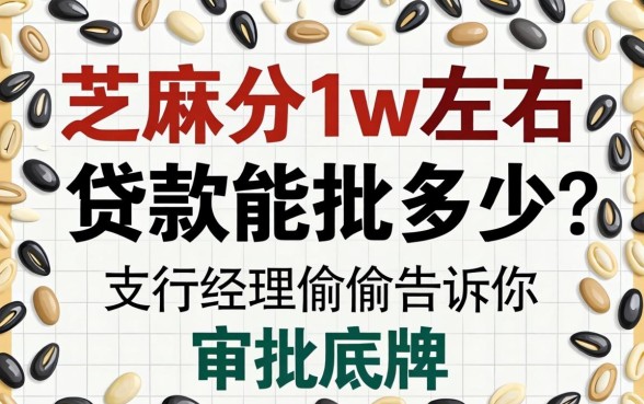 芝麻分1w左右贷款能批多少？支行经理偷偷告诉你审批底牌